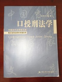 口授刑法学