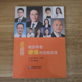 癌症患者疼痛的自我管理