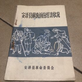 安泽县解放前的经济状况