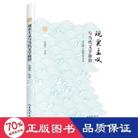 现实主义与当代文学前沿--文学博士课程对话录