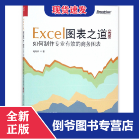 Excel圖表之道(如何制作專業(yè)有效的商務(wù)圖表典藏版) 9787121313134