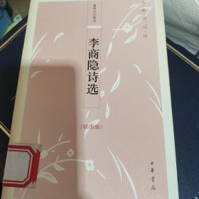 李商隐诗选：古典诗词坊