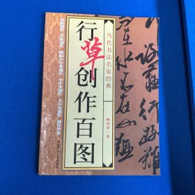 行草创作百图