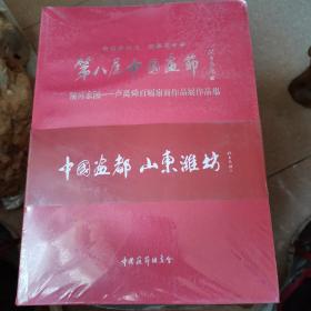 第八屆中國畫節·精神家园——卢禹舜百幅扇面作品展作品集·等（全六册）