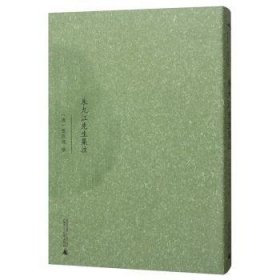 【正版库存书】朱九江先生集注