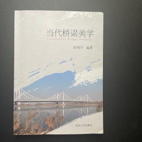 当代桥梁美学