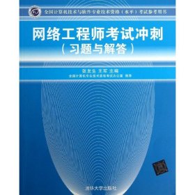 全国计算机技术与软件专业技术资格（水平）考试参考用书：网络工程师考试冲刺（习题与解答）