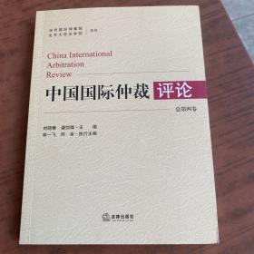 中国国际仲裁评论 总第4卷