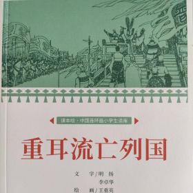 重耳流亡列国课本绘连环画小人书小学生阅读