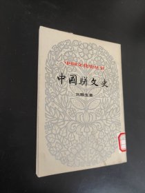 中国骈文史