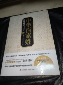 中华百家姓：重返文化历史现场，发掘姓氏传奇身世，道尽千年“百姓”往事