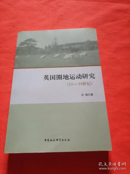 英国圈地运动研究（15-19世纪）