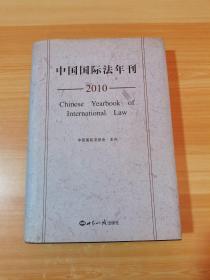 中國國際法年刊2010