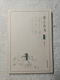 爱上古文 天卷