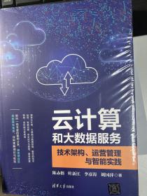 云计算和大数据服务——技术架构、运营管理与智能实践