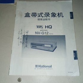 National盒带式录象机使用说明书NV-G12