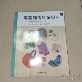 零基础钩针编织