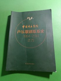中国音乐学院声乐歌剧系系史