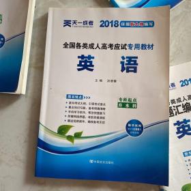 现货赠视频 2017年成人高考专升本考试专用辅导教材复习资料 英语（专科起点升本科）