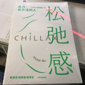 松弛感