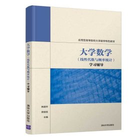 大学数学(线性代数与概率统计)学习辅导韩建玲9787302533382