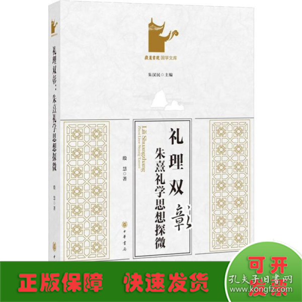 礼理双彰 朱熹礼学思想探微