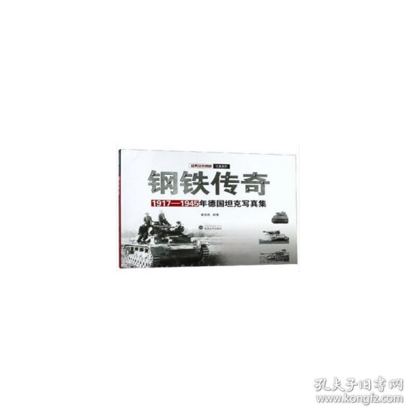 钢铁传奇：1917-1945年德国坦克写真集