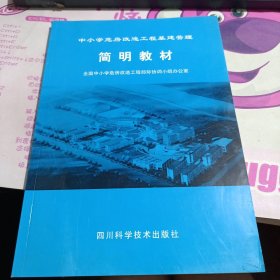 中小学危房改造工程基建管理简明教材