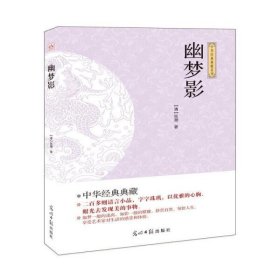 【正版书籍】国学经典巨著·点校本--幽梦影