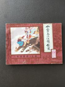 金鳌岛混江龙创业《水浒后传》之四  小人书，连环画