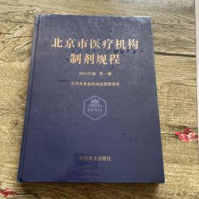 北京市医疗机构制剂规程（2014年版 第1册）
