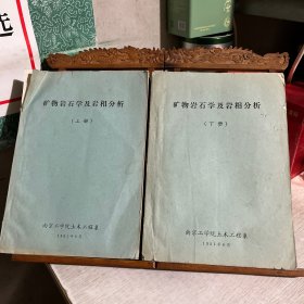 矿物岩石学及岩相分析，上下