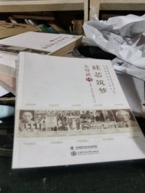老科学家学术成长资料采集工程丛书：硅芯筑梦·王守武传