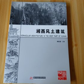 湘西风土建筑：巫楚之乡，山鬼故家