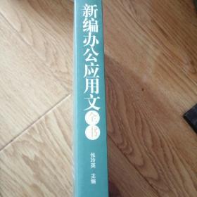 新编办公应用文全书：文秘超级助手（畅销升级版）