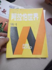 阿拉伯世界 1988年第 4期 总第27期