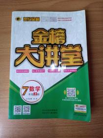 世纪金榜初中七年级上册数学金榜大讲堂教材同步辅导书人教版