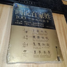 图解姓氏·画说百家姓：100个姓氏的故事