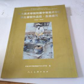 中央美术学院附属中等美术学校学生留校作品选·生活速写：1953-2006