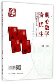 明心数学资优生水平测试历年汇编(2001-2016小学高年级组)