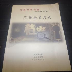 沧县历史名人:沧县特色档案(第一辑)