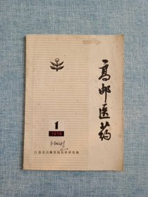 稀见 高邮医药 1974 1 （内有中医验方选:牛皮癣膏、皮肤灵、湿疹粉、蜈蚣、蜂房泡醋治疗多发性疖肿、中药治疗化脓性扁桃体炎及治疗内服基本方.加减法，外吹药、桃叶膏外敷治疗痈，疖肿，制法及用法、几种常用中草药注射剂的炮制经验简介:含处方，具体操作，用途及用法、鸡屎藤注射液的临床应用:配制方法及用法……）