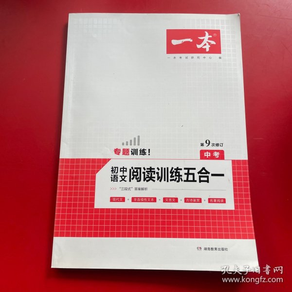 一本中考语文阅读训练五合一第8次修订内含文言文现代文非连续性文本古诗名著阅读训练