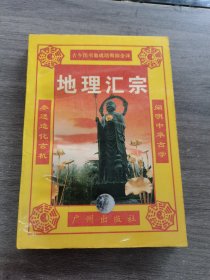 地理汇宗