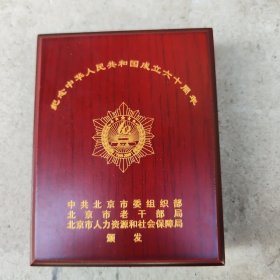 中华人民共和国成立六十周年纪念章 原木盒