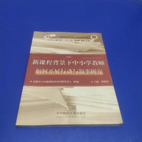 新课程背景下中小学教师如何开展行动与叙事研究