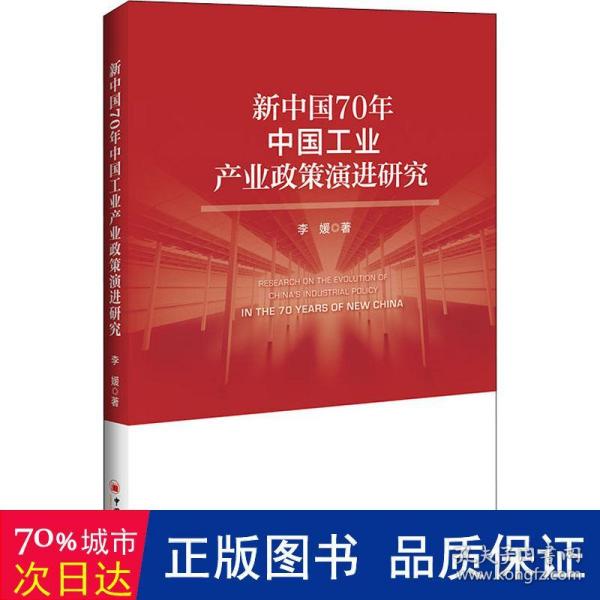 新中国70年中国工业产业政策演进研究