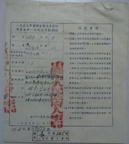 1953年暑期全国高等学校毕业生统一分配工作报到证（附报到人所在市人事局致报到单位公函）