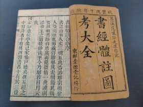 清*咸丰木刻大开本《崇德堂 书经体注图考大全》(卷首一册全) 收藏极品 精刻版画近30页.品好