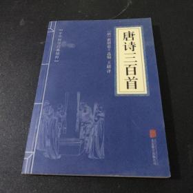 中华国学经典精粹·诗词文论必读本：唐诗三百首